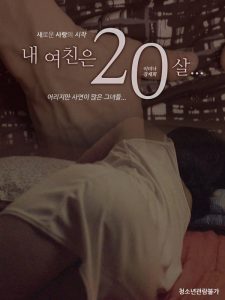 ดูหนังโป๊ออนไลน์ฟรี My Girlfriend Is 20 Years Old หนัง x เกาหลี