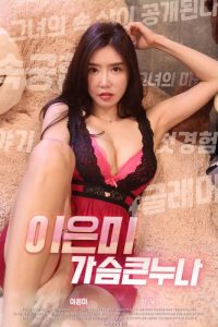 ดูหนังโป๊ออนไลน์ฟรี Lee Eun Mi Big Breasts (2020) หนังอีโรติก